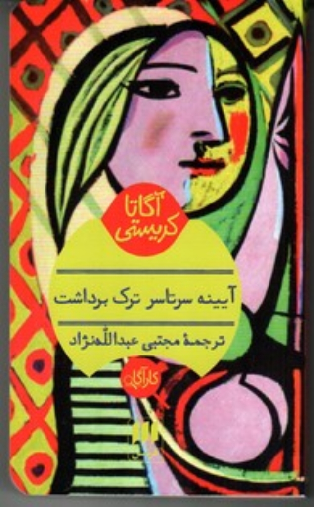 تصویر  آینه سرتاسر ترک ترک برداشت (پالتویی-شمیز)